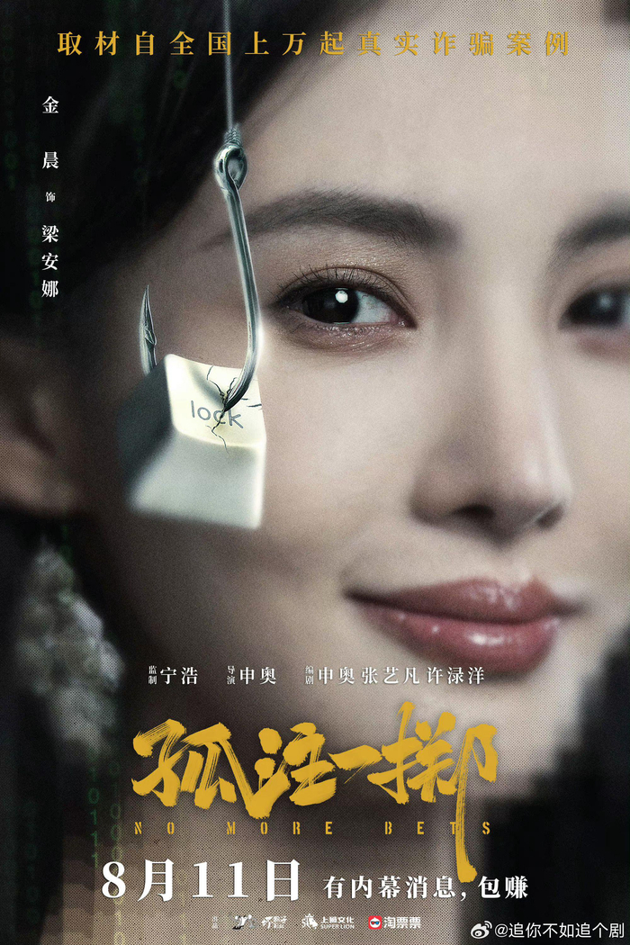 孤注一掷